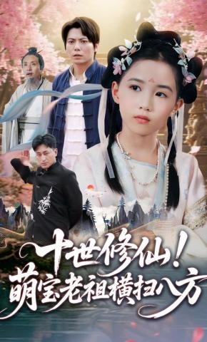 短剧《十世修仙！萌宝老祖横扫八方》海报