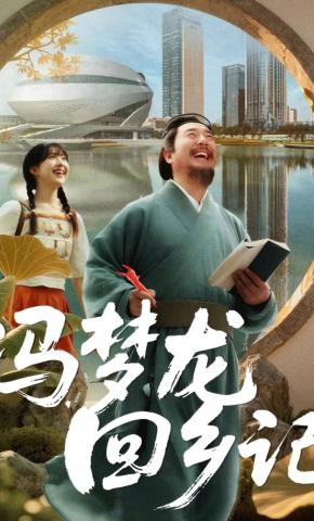 短剧《冯梦龙回乡记》海报