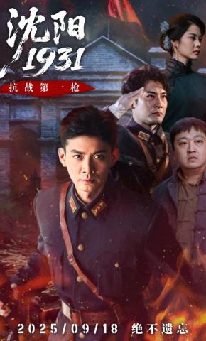 短剧《沈阳1931》海报