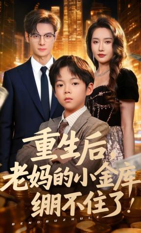 短剧《重生后，老妈的小金库绷不住了》海报