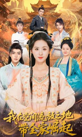 短剧《我在空间流放之地带全家崛起》海报