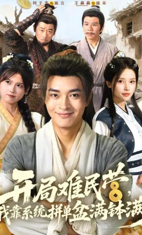 短剧《开局难民营，我靠系统拼单盆满钵满》海报