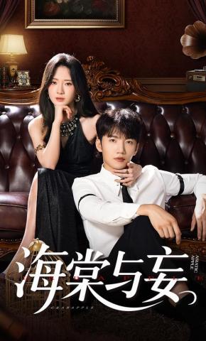 短剧《海棠与妄》海报