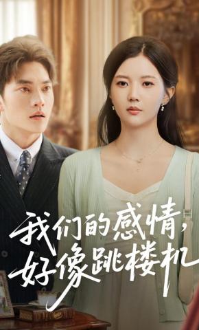 短剧《我们的感情，好像跳楼机》海报