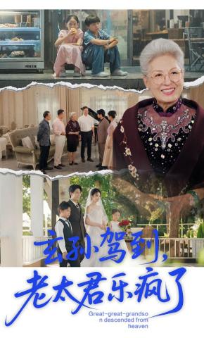 短剧《玄孙驾到，老太君乐疯了》海报