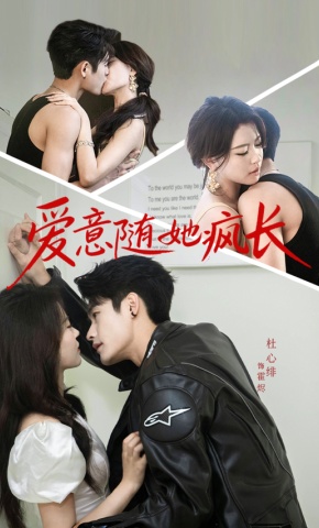 短剧爱意随她疯长海报