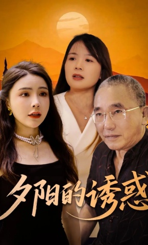 短剧《夕阳的诱惑》海报
