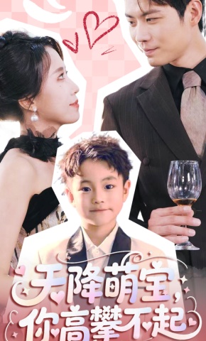 短剧天降萌宝，你高攀不起海报