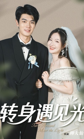 短剧《转身遇见光》海报