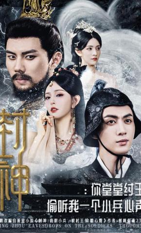 短剧《封神：你堂堂纣王，偷听我一个小兵心声》海报