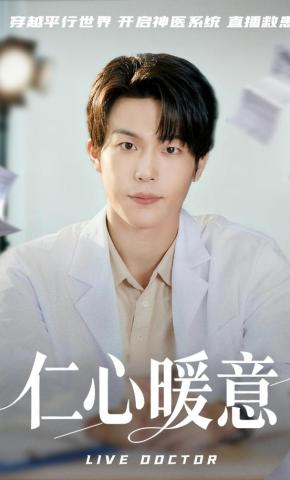 短剧《仁心暖意》海报