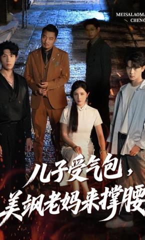 短剧《儿子受气包，美飒老妈来撑腰》海报