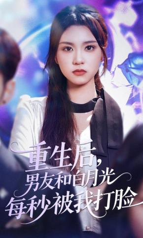 短剧《重生后，男友和白月光每秒被我打脸》海报