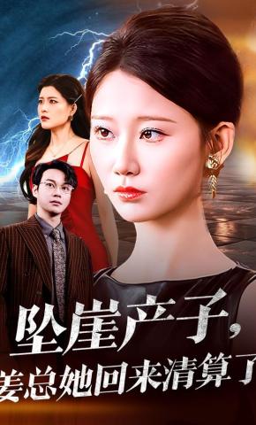 短剧《坠崖产子，姜总她回来清算了》海报