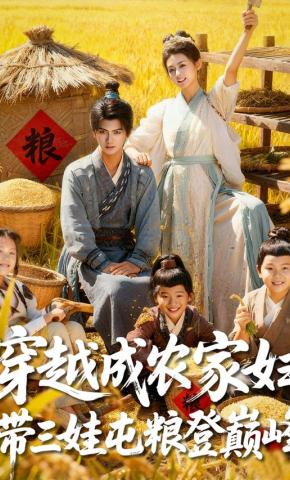 短剧《穿越成农家妇，带三娃屯粮登巅峰》海报