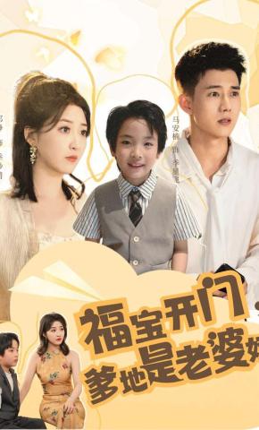 短剧《福宝开门，爹地是老婆奴》海报