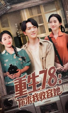 短剧重生78：你求我收容她海报