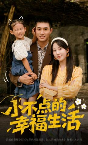 短剧《小不点的幸福生活》海报