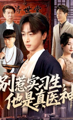 短剧《别惹实习生，他是真医神》海报