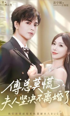 短剧《傅总莫慌，夫人坚决不离婚了》海报