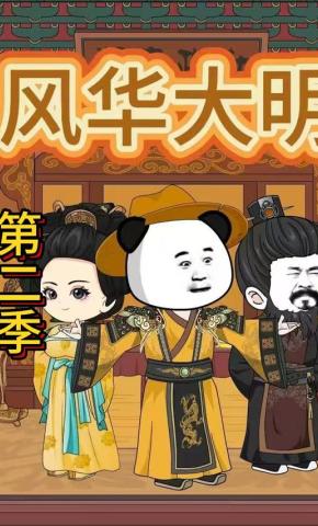 短剧《风华大明第二季》海报