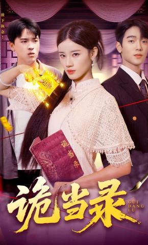 短剧《诡当录》海报