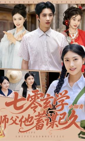 短剧《七零玄学小知青师父他蓄谋已久》海报