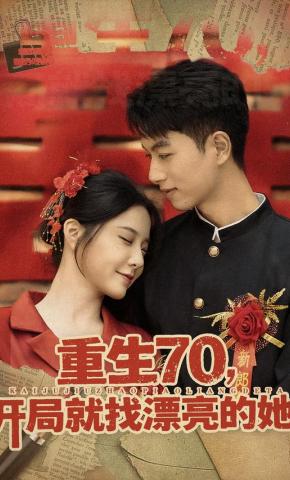 短剧《重生70，开局就找漂亮的她》海报