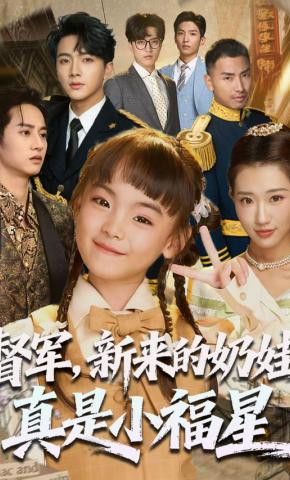 短剧《督军，新来的奶娃真是小福星》海报