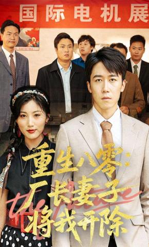 短剧《重生八零：厂长妻子将我开除》海报
