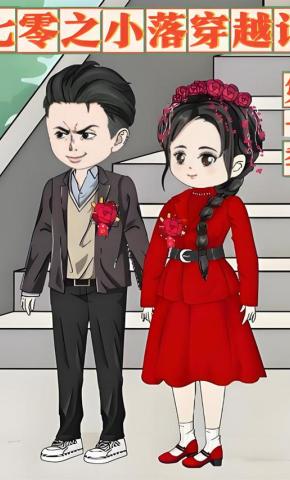 短剧《七零之小落穿越记第一季》海报