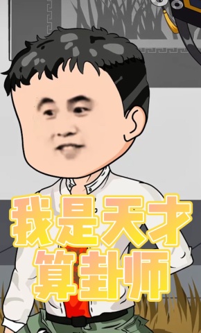 短剧《我是天才算卦师》海报