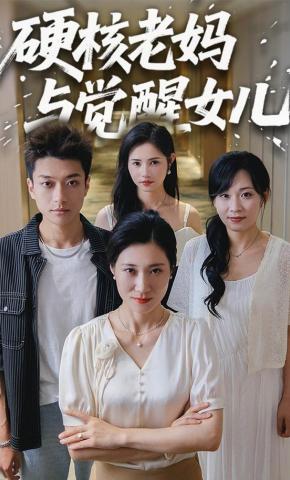 短剧《硬核老妈与觉醒女儿》海报