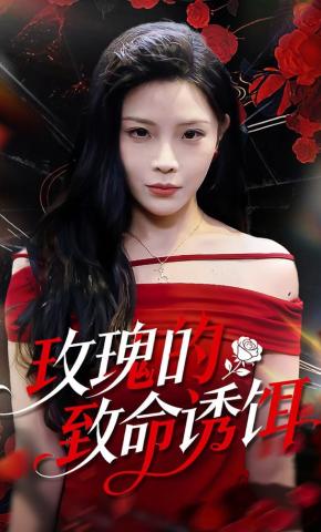 短剧《玫瑰的致命诱饵》海报