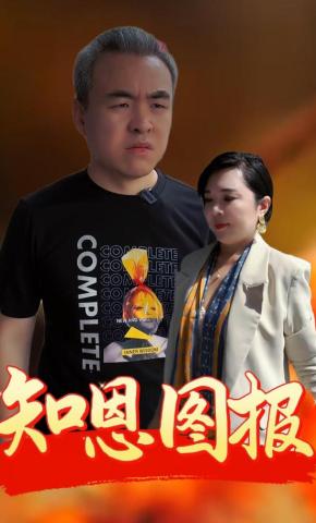 短剧知恩图报海报