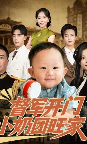 短剧《督军开门小奶团旺家》海报