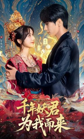 短剧《千年妖君为我而来》海报