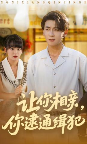 短剧让你相亲，你逮通缉犯海报