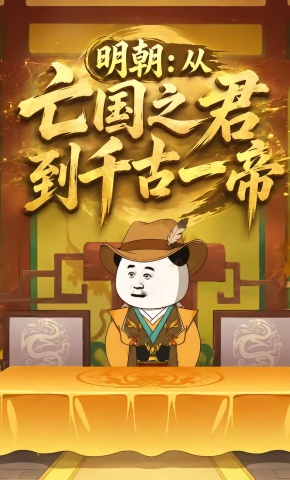 短剧《明朝：从亡国之君到千古一帝》海报