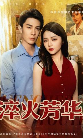 短剧《淬火芳华》海报