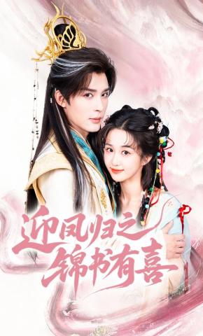 短剧《迎凤归之锦书有喜》海报