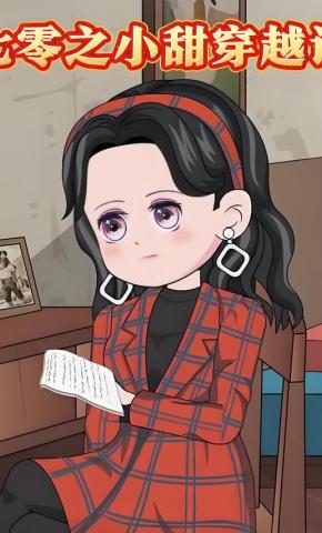 短剧《七零之小甜穿越记》海报