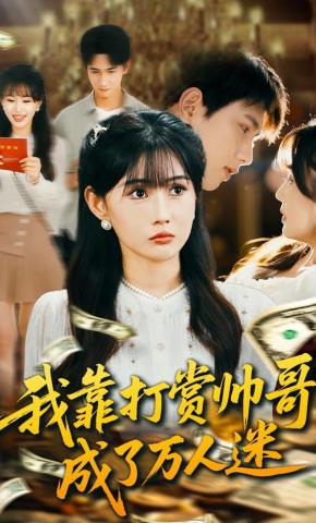 短剧我靠打赏帅哥，成了万人迷海报