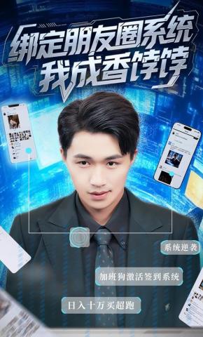 短剧《绑定朋友圈系统，我成香饽饽》海报