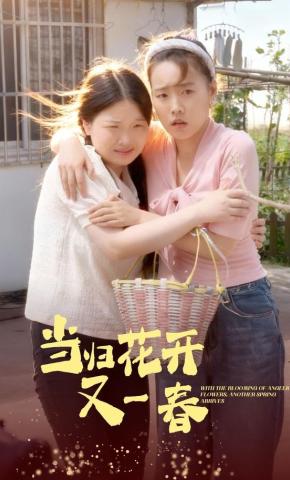 短剧《当归花开又一春》海报