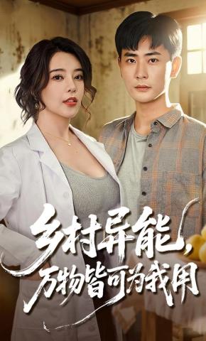 短剧《乡村异能，万物皆可为我用》海报