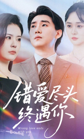 短剧《错爱尽头终遇你》海报