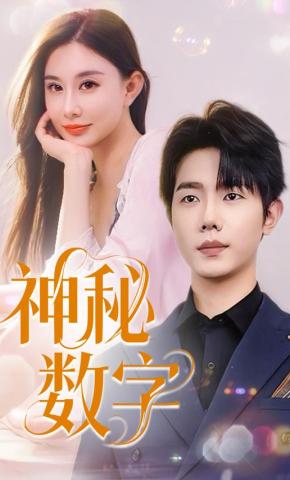 短剧《神秘数字》海报