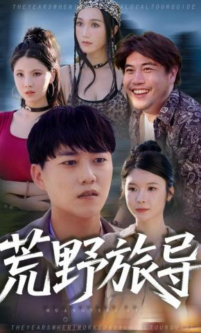 短剧《荒野旅导》海报