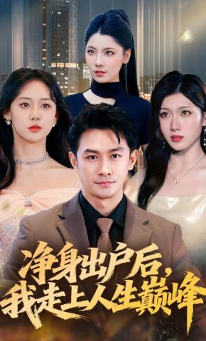 短剧《净身出户后，我走上人生巅峰》海报